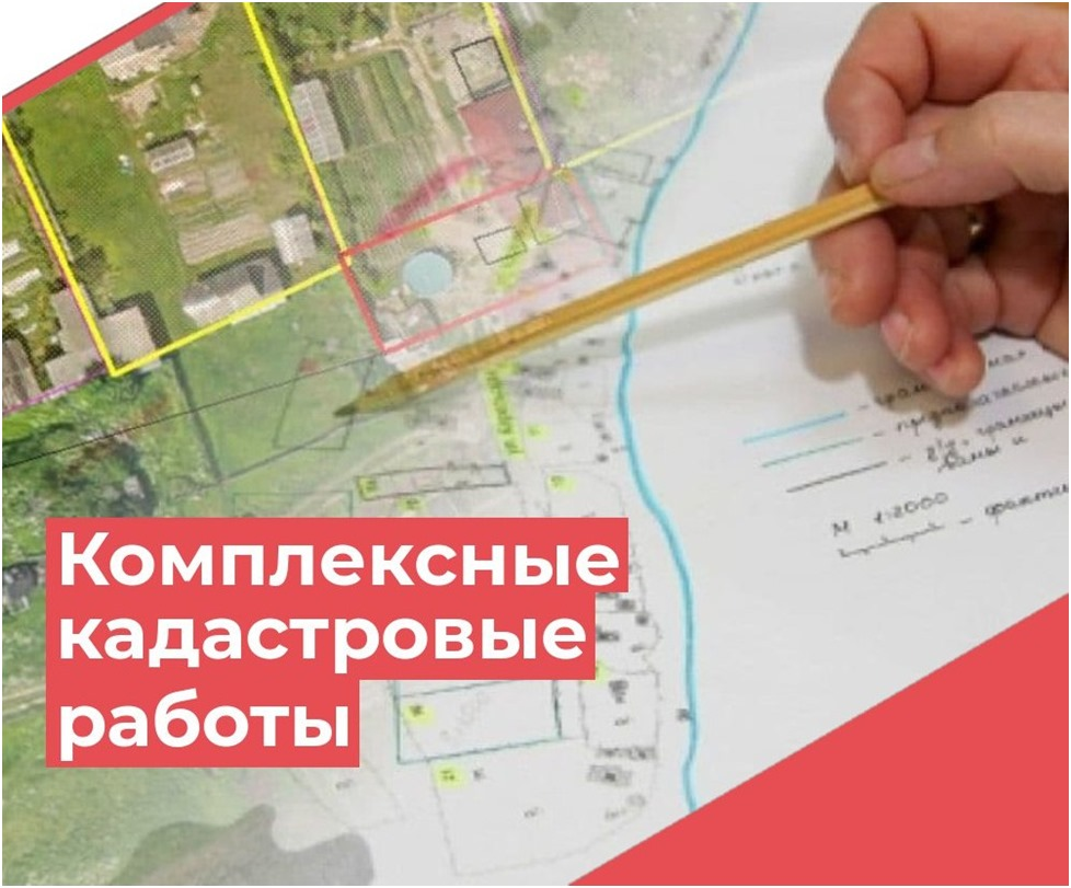 Извещение о проведении заседания согласительной комиссии по вопросу согласования местоположения границ земельных участков при выполнении комплексных кадастровых работ.
