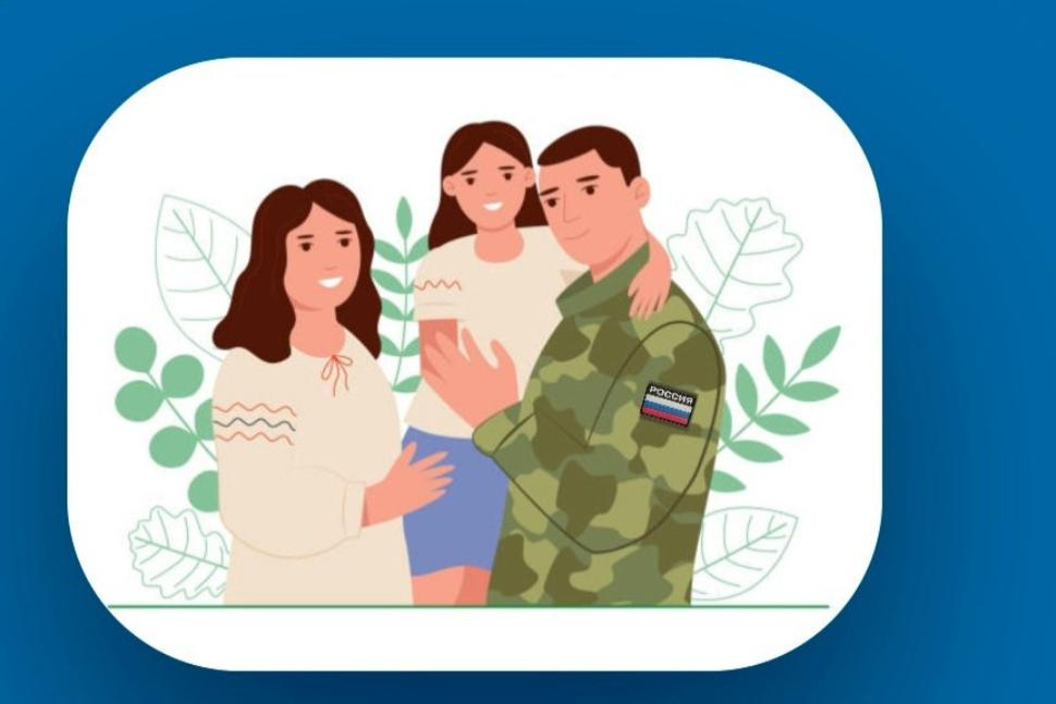 Меры социальной поддержки участников СВО и членов их семей.
