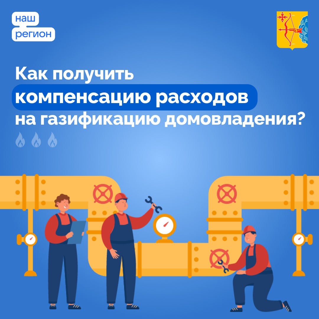 Как получить компенсацию расходов на газификацию домовладения.